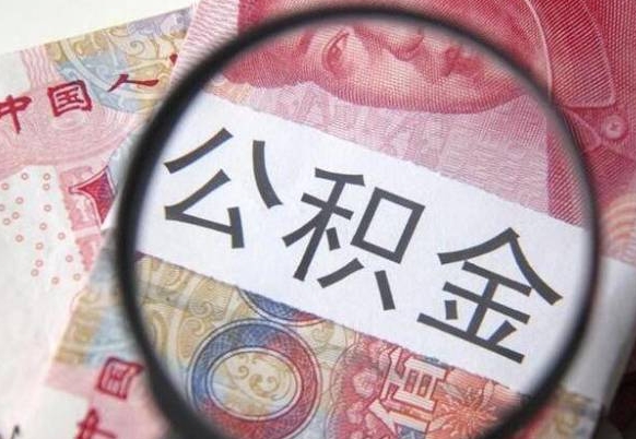 枣阳异地公积金销户提取流程（异地公积金注销提取）